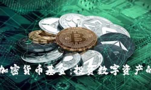 香港加密货币基金:投资数字资产的未来