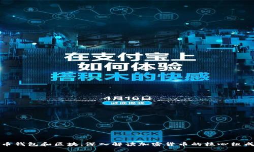 比特币钱包和区块:深入解读加密货币的核心组成部分