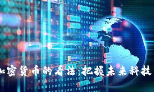 马化腾对加密货币的看法:把握未来科技与金融变革