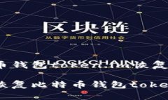 比特币钱包token.im恢复如何恢复比特币钱包token