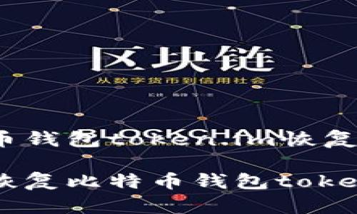 比特币钱包token.im恢复
如何恢复比特币钱包token.im?