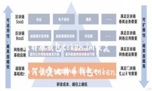 比特币钱包token.im恢复
如何恢复比特币钱包token.im?