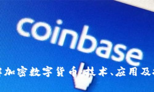 全面了解加密数字货币:技术、应用及投资前景