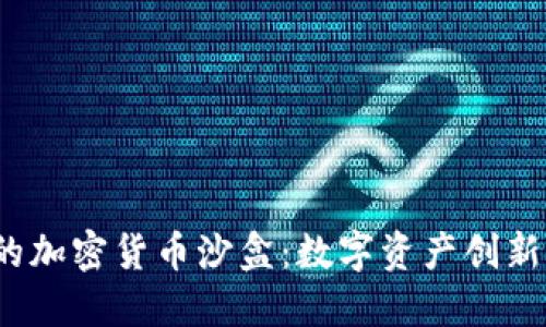 英国的加密货币沙盒:数字资产创新的温床