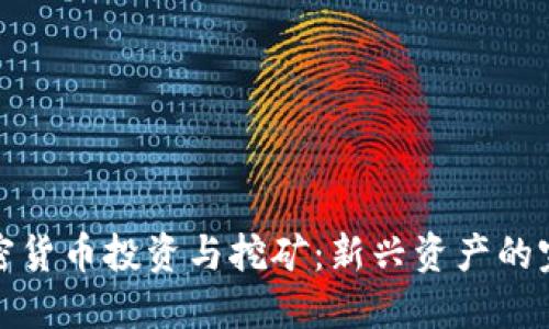 数字加密货币投资与挖矿:新兴资产的完整指南
