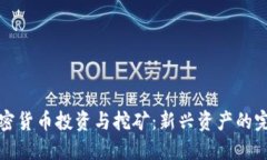 数字加密货币投资与挖矿：新兴资产的完整指南