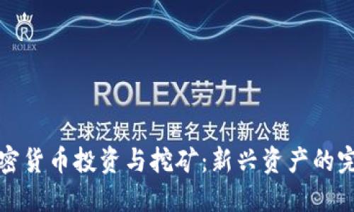 数字加密货币投资与挖矿:新兴资产的完整指南