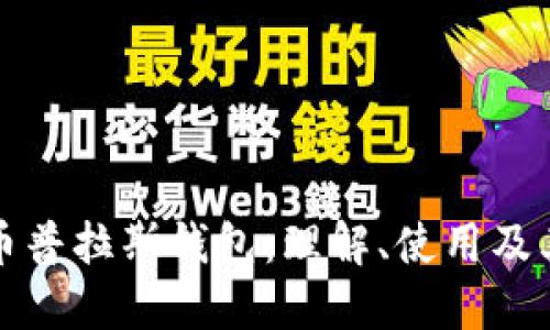 比特币普拉斯钱包:理解、使用及其优势