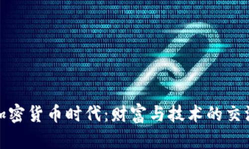 : 加密货币时代:财富与技术的交汇点