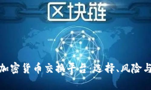 全面解析加密货币交换平台:选择、风险与未来趋势