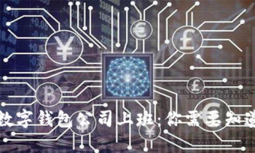 比特币数字钱包公司上班:你需要知道的一切