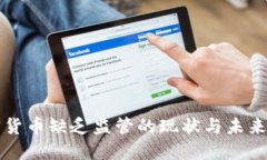 加密货币缺乏监管的现状与未来展望