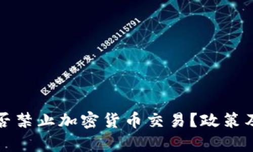 俄罗斯是否禁止加密货币交易?政策及影响分析