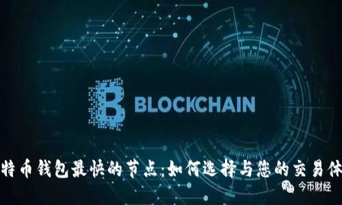 比特币钱包最快的节点:如何选择与您的交易体验