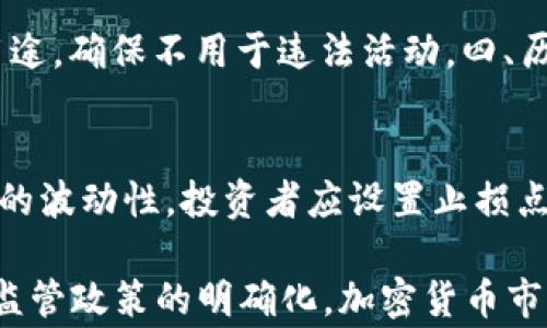
  美国SEC审核加密货币的现状与未来趋势 / 

关键词
 guanjianci SEC,加密货币审核,法规,市场动向,投资风险 /guanjianci 

一、美国SEC的角色与职责

美国证券交易委员会（SEC）成立于1934年，旨在保护投资者、维持公平和有效的市场，以及促进资本形成。随着加密货币的兴起，SEC迅速意识到了其在监管数字资产市场中的重要性。加密货币由于其特性，如去中心化、匿名性等，给传统的证券法和资本市场带来了巨大的挑战。

SEC主要负责对交易所、发行人及中介机构的行为进行监管，以确保市场的透明度和公平性。然而，加密货币的创新和快速演变，使得现有法律框架的适用性受到质疑。因此，SEC需要在维护市场秩序与鼓励金融创新之间找到一个平衡点。

二、SEC审核加密货币的现状

近年来，SEC加大了对加密货币市场的关注，尤其在ICO（首次代币发行）和稳定币等新兴领域。ICO常常被视为一种证券，如果某一次ICO被判定为证券发行，则相关的法规和审核要求便适用该项目。因此，很多项目在启动前就必须进行法律咨询，以确保自身符合法规。

SEC还针对几个著名的加密货币项目进行了调查和执法行动。这些行动不仅使得市场参与者意识到合规的重要性，同时也提高了对投资风险的关注。例如，SEC曾对一些未登记的ICO项目采取了强硬措施，甚至对参与者进行刑事起诉。

三、对加密货币的未来监管趋势

未来，随着加密市场的不断成熟，预计SEC会出台更加明确和具体的法规。例如，对于符合证券定义的代币，SEC可能会明确其注册要求和披露义务，这将影响未来的ICO和代币发行模式。此外，SEC可能会与其他监管机构合作，制定全球范围内的法律框架，以应对跨国数字资产交易的问题。

与此同时，SEC也可能会加强对现有交易平台的监管，以确保其遵循反洗钱（AML）和了解你的客户（KYC）等规定，从而提高市场的透明度和安全性。总之，未来的监管政策将趋向于规范化和系统化。

四、个人投资者应关注的风险

对于普通投资者来说，了解SEC的审查标准及动态是非常重要的。随着越来越多的项目被监管，投资者需要关注哪些项目是合规的，哪些项目可能存在法律风险。同时，由于市场的波动性，加密货币投资存在很大的风险。

在投资时，投资者应该具备一定的法律意识，了解所投资项目的合规性。此外，还需关注市场的新闻动态及SEC的公告，以便及时调整投资策略，规避潜在风险。总的来说，风险管理是投资成功的关键，而熟悉SEC的相关政策也是实现这一目标的重要一步。

五、常见问题解答

h4问题一：SEC如何定义加密货币是否为证券？/h4
根据美国证券法，SEC使用“霍威测试”（Howey Test）来判断某种资产是否属于证券。这个测试的核心是判断是否存在投资合伙关系，即投资者是否将资金投入某个企业，并期望通过该企业的努力获取利润。如果满足这些条件，SEC可能将其视为证券，从而 subject to registration and compliance requirements. Therefore, it is critical for projects to verify whether their tokens meet the criteria, as regulatory compliance directly affects their viability and legal standing.

h4问题二：加密货币面临哪些法律风险？/h4
加密货币面临的法律风险包括但不限于：一、缺乏监管合规性。许多加密项目没有经过SEC的审查和合规，可能会面临调查和罚款。二、消费者保护不足。由于加密货币市场的不确定性和波动性，投资者权益容易受到侵害。三、反洗钱和反恐融资合规问题。在一些情况下，加密货币可能被用于非法活动，因此其交易平台需要遵循严格的合规要求。四、国际监管问题。由于加密货币的全球性质，各国的监管政策不一致，可能导致法律风险的不确定性。

h4问题三：SEC对加密货币项目的审查标准是什么？/h4
SEC的审查标准主要包括：一、项目的目的和背景。SEC希望了解项目的商业模式、发展路线及其合法性。二、投资者的权益和风险。SEC要求项目透明化，投资者需要全面理解项目可能面临的风险。三、资金使用情况。项目方需要明确资金的去向及用途，确保不用于违法活动。四、历史记录。SEC会审查项目开发团队的背景和过往表现，以评估其可信度和能力。

h4问题四：投资者如何保护自己在加密市场的投资？/h4
投资者在加密市场保护自己的投资需要采取多种策略：一、充分研究。投资者应该深入了解所投资的项目，包括其技术白皮书、开发团队及市场反馈。二、关注SEC的公告。随时关注SEC的审查动态，以便及时调整投资策略。三、设置止损点。鉴于市场的波动性，投资者应设置止损点，以最小化损失。四、多元化投资组合。通过多元化投资，可以降低特定项目崩溃对整体投资的影响。综上所述，市场虽具机遇，但需谨慎前行。

通过以上内容，我们可以看到，美国SEC对加密货币的审查不仅仅是监管机构的职责，也是市场保持健康发展的必要条件。在这个快速发展的领域，参与者应关注合规性、市场动向以及投资风险，从而获取更好的投资回报。随着法治环境的改善和监管政策的明确化，加密货币市场将在未来迎来新的发展机遇。