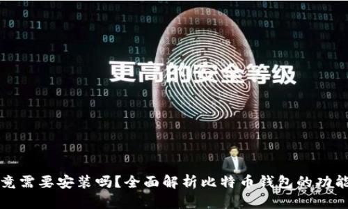 比特币钱包究竟需要安装吗?全面解析比特币钱包的功能与安装必要性