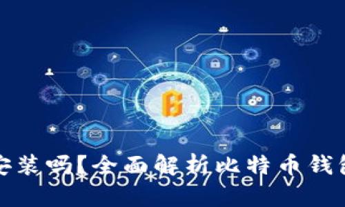 比特币钱包究竟需要安装吗?全面解析比特币钱包的功能与安装必要性