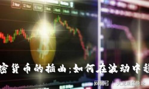 熊市加密货币的插曲:如何在波动中稳健前行
