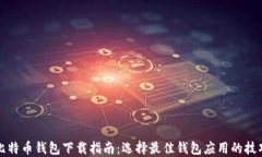 比特币钱包下载指南：选择最佳钱包应用的技巧