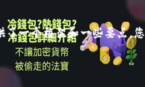 注:由于篇幅限制,下面提供了一个框架和一些要点,您可以根据此框架进行展开。
揭秘加密货币乱象