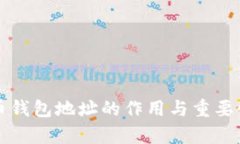 比特币钱包地址的作用与重要性分析