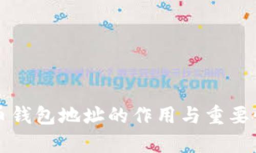 比特币钱包地址的作用与重要性分析