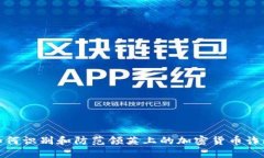 如何识别和防范领英上的加密货币诈骗