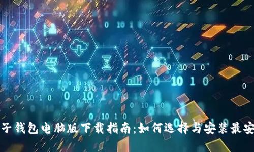 比特币电子钱包电脑版下载指南:如何选择与安装最安全的钱包