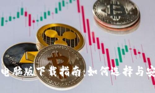 比特币电子钱包电脑版下载指南:如何选择与安装最安全的钱包