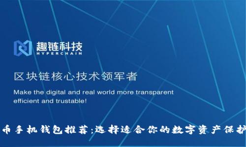 比特币手机钱包推荐:选择适合你的数字资产保护工具