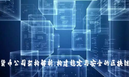 加密货币公司架构解析:构建稳定与安全的区块链企业