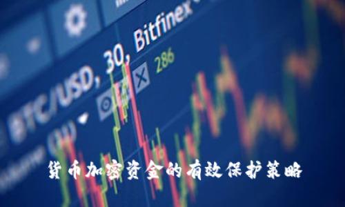 货币加密资金的有效保护策略