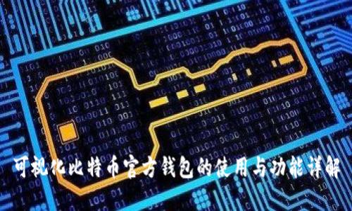可视化比特币官方钱包的使用与功能详解