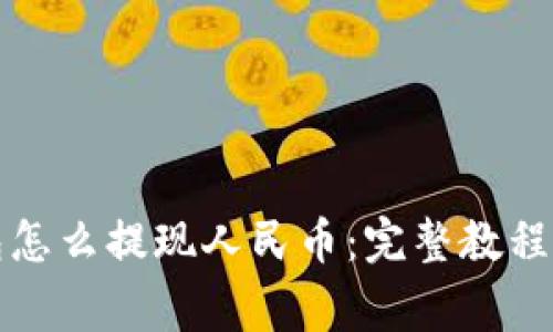比特币钱包怎么提现人民币:完整教程与注意事项