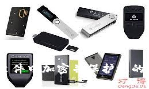 如何在Word文件中加密并保护您的加密货币信息