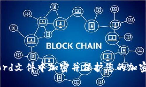 如何在Word文件中加密并保护您的加密货币信息
