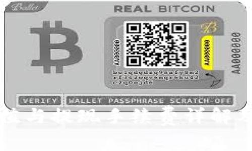 比特币钱包充值与提现手续费详解及常见问题解答