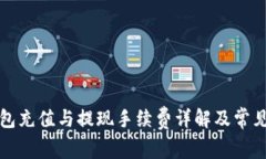 比特币钱包充值与提现手续费详解及常见问题解