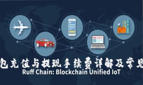 比特币钱包充值与提现手续费详解及常见问题解答
