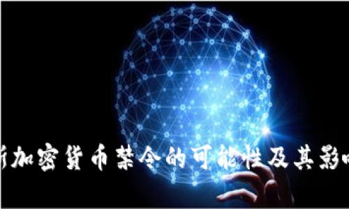 俄罗斯加密货币禁令的可能性及其影响分析