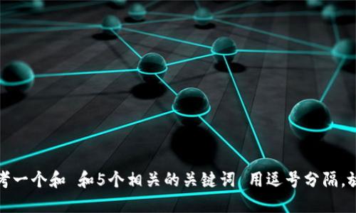 思考一个和 和5个相关的关键词 用逗号分隔，放进