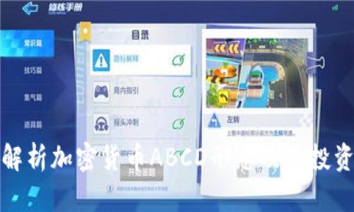 深入解析加密货币ABCD形态及其投资策略