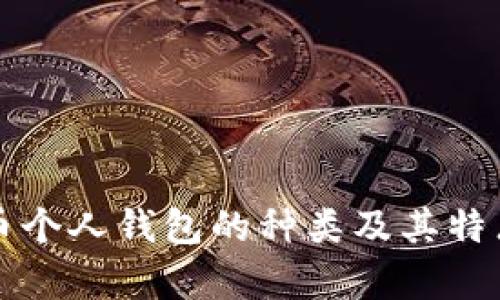 比特币个人钱包的种类及其特点解析