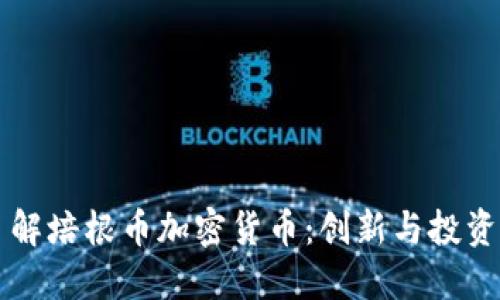 深入了解培根币加密货币:创新与投资的未来
