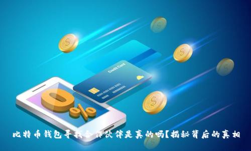 比特币钱包寻找合作伙伴是真的吗?揭秘背后的真相