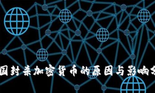多国封杀加密货币的原因与影响分析