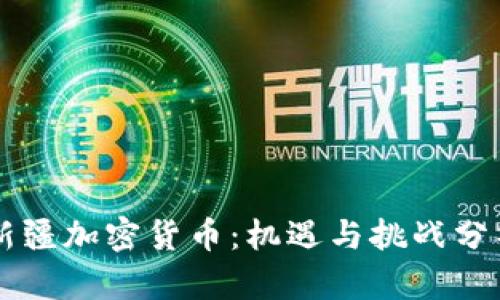 新疆加密货币:机遇与挑战分析