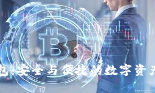 库神比特币钱包:安全与便捷的数字资产管理解决方案