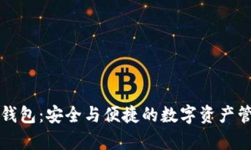库神比特币钱包:安全与便捷的数字资产管理解决方案