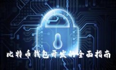 比特币钱包开发的全面指南